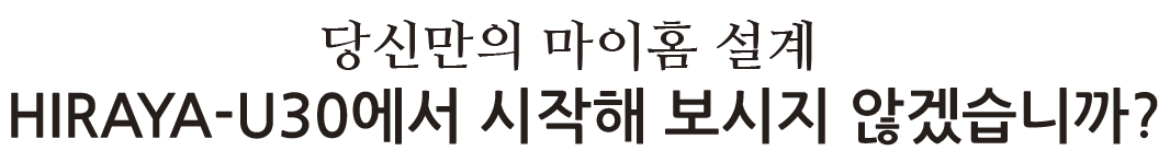 あなたのマイホーム計画、HIRAYA-U30からはじめてみませんか。
