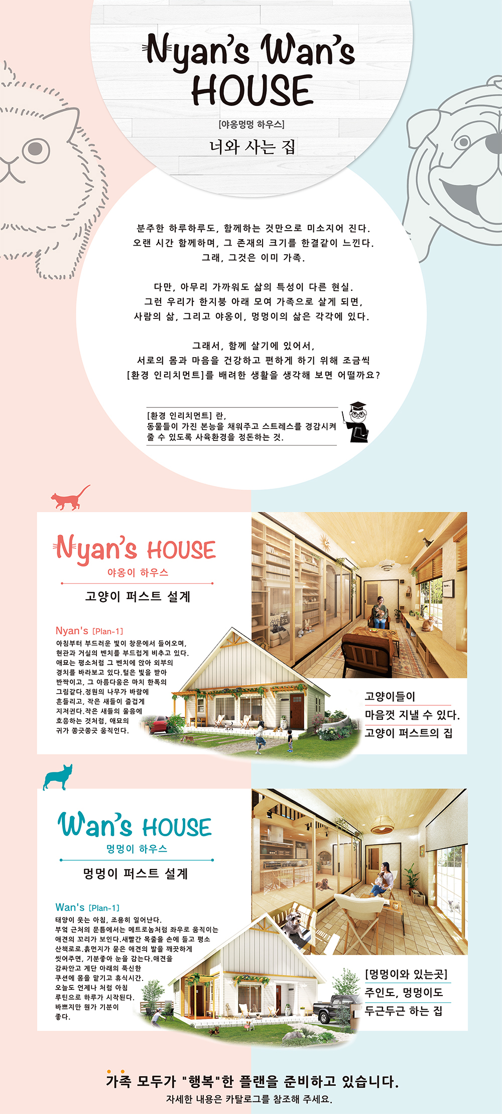 너와 사는 집[야옹멍멍 하우스]