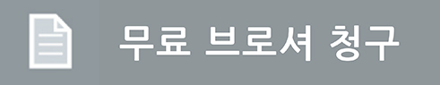 무료 브로셔 청구